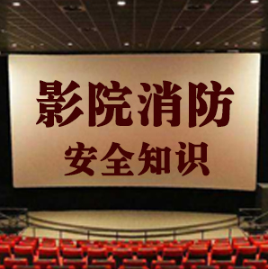 影(yǐng)院消防安全知(zhī)識