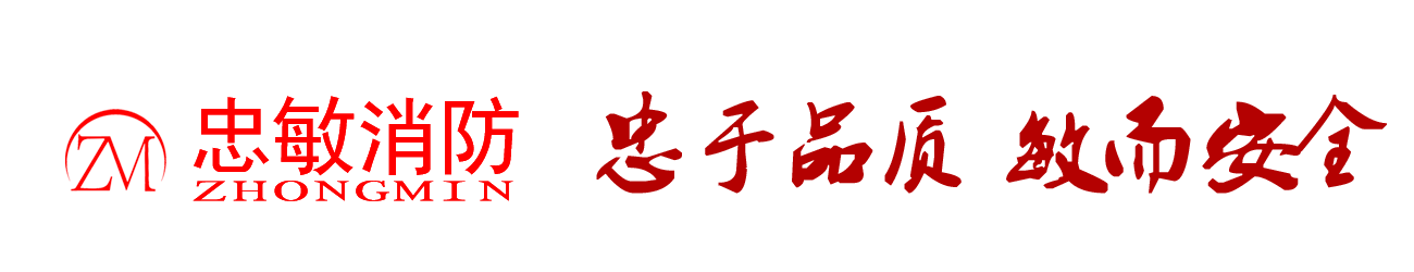 重慶忠敏消防設備有限公司官網